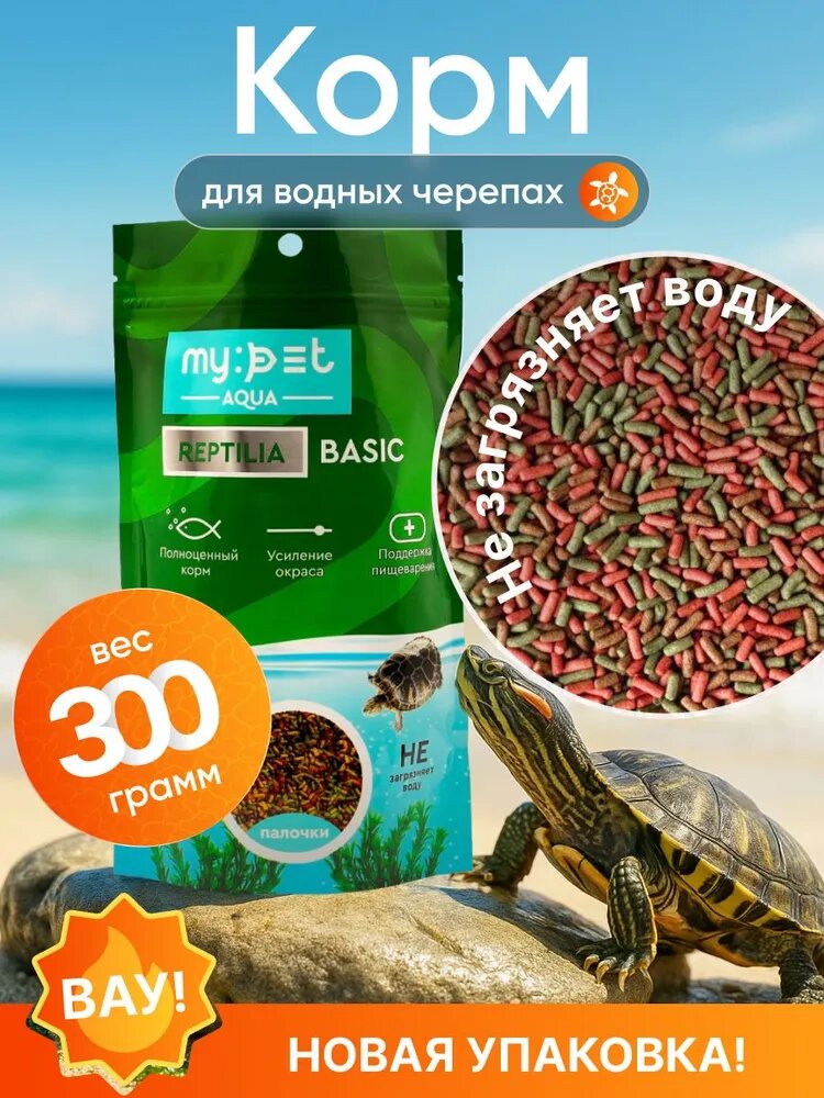Корм My Pet "Reptilia Basis" для всех видов черепах палочки 300 г