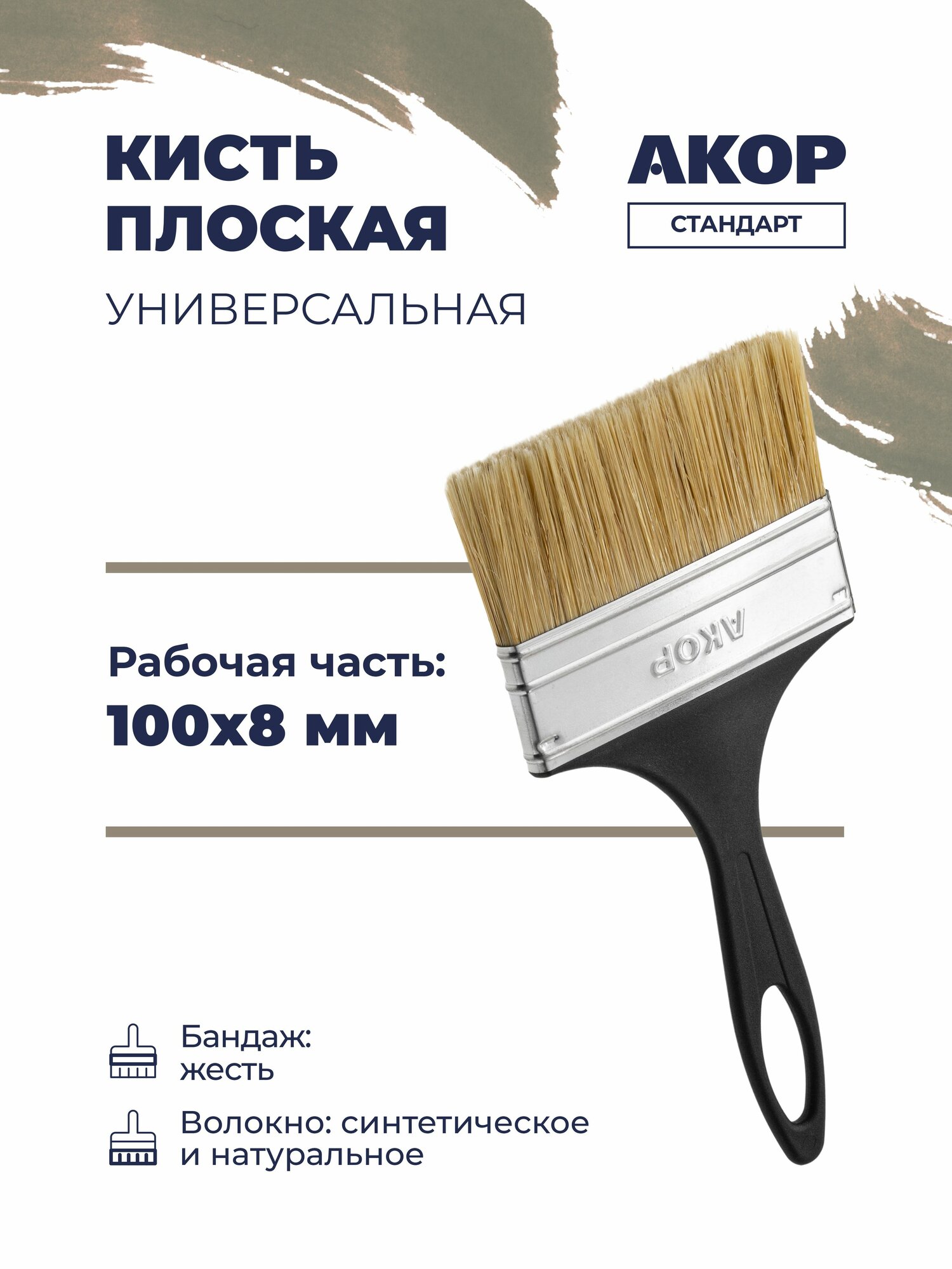 Кисть плоская универсальная  ширина 100 мм  толщина 8 мм  черная ручка  акор Стандарт