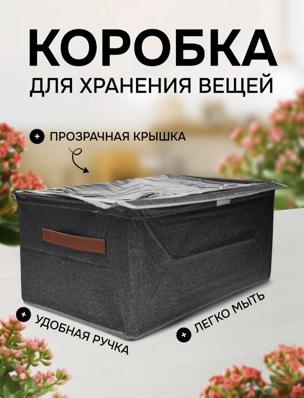 Складной органайзер короб для хранения одежды, с прозрачной крышкой.