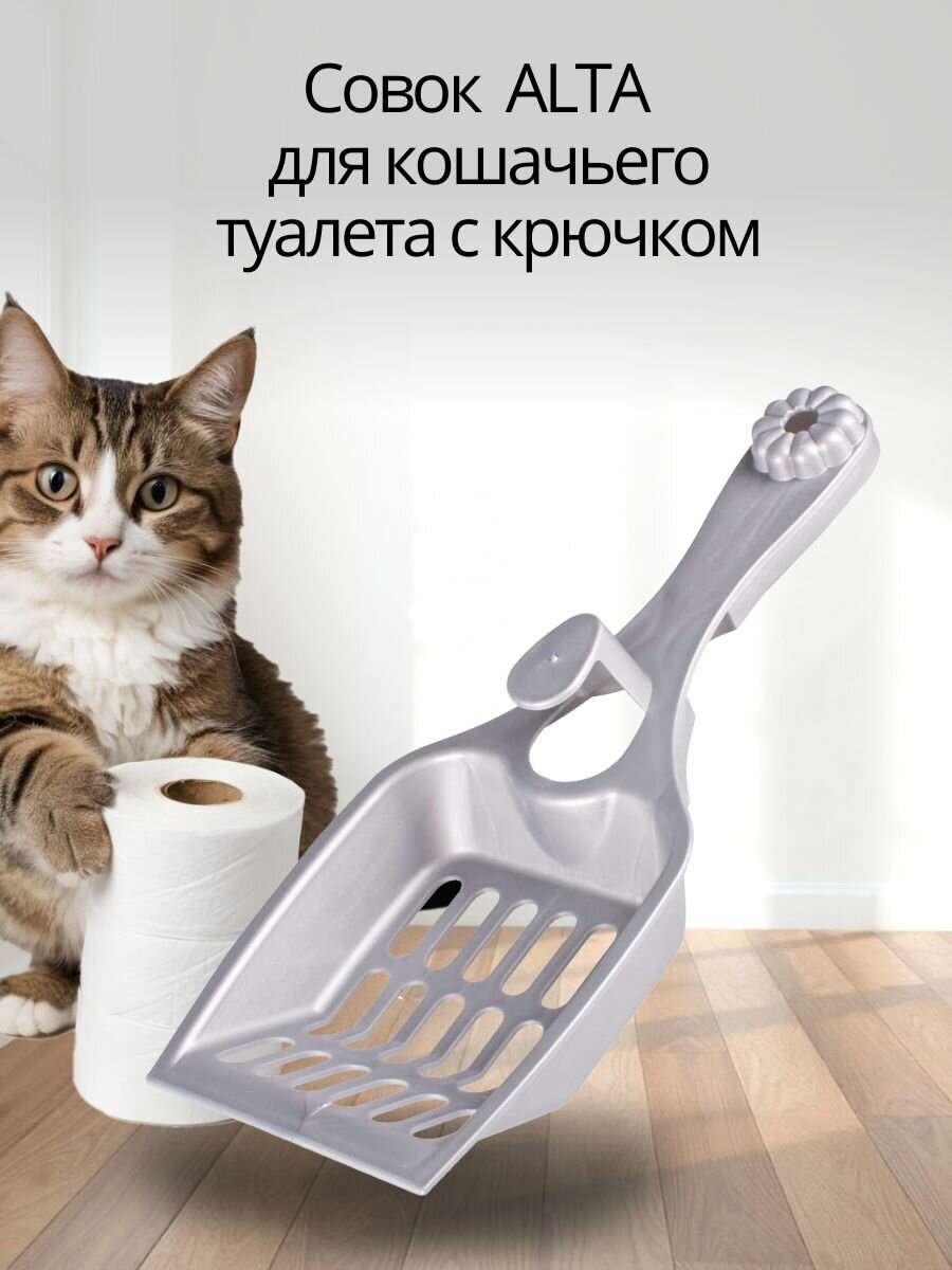 Совок для кошачьего туалета с крючком ALTA (серый)