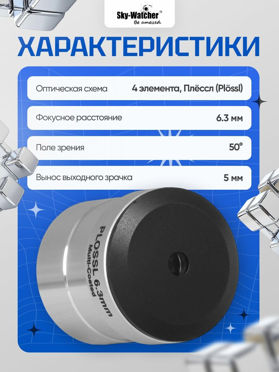 Окуляр Sky-Watcher Plossl 6,3 мм, 1,25 для астрономии — фото 1