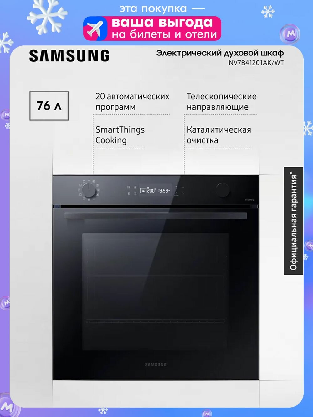 Электрический духовой шкаф Samsung NV7B41201AK/WT, 76 л, с 20 автоматическими программами, LED-дисплеем, таймером и WI-FI подключением, черный