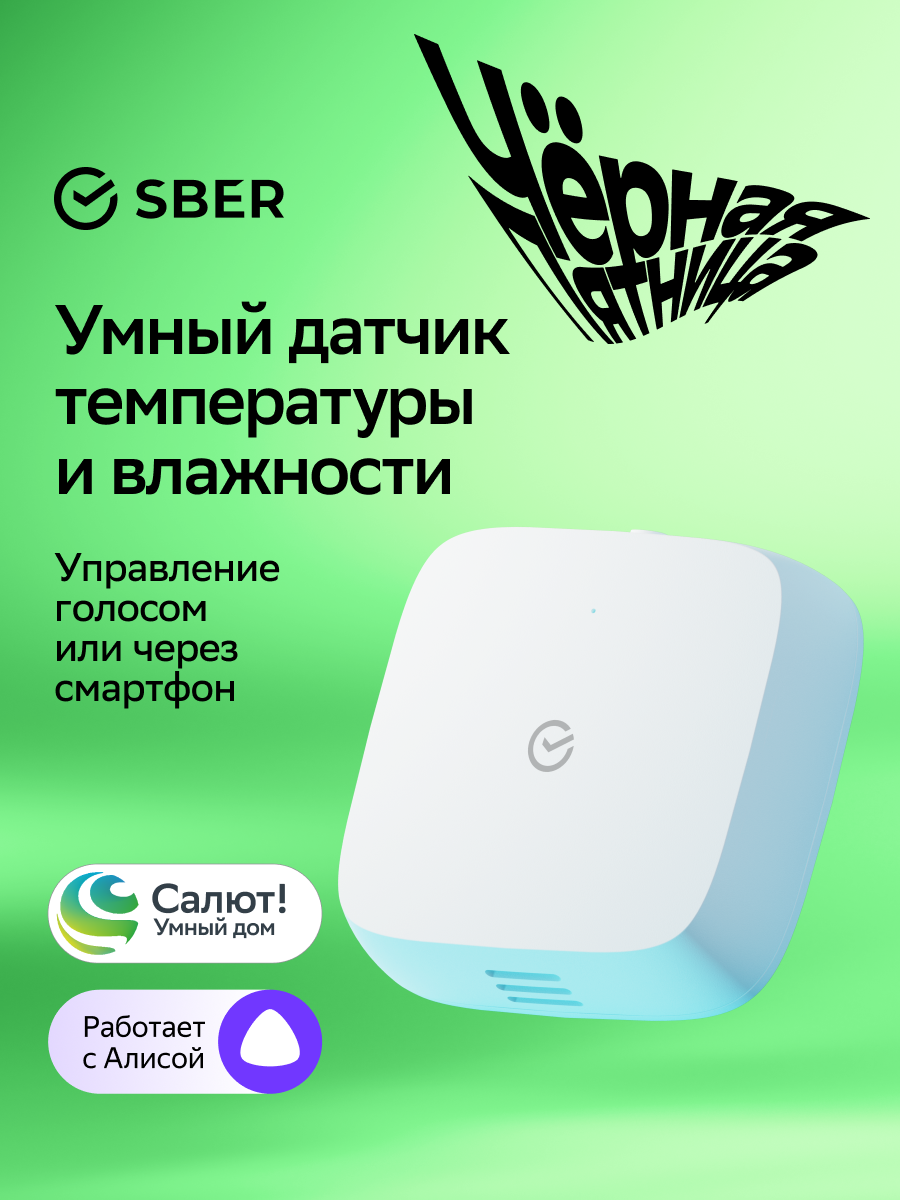 Умный датчик температуры и влажности Sber SBDV-00079 Zigbee 3.0 Совместим с Салют и Алисой Белый
