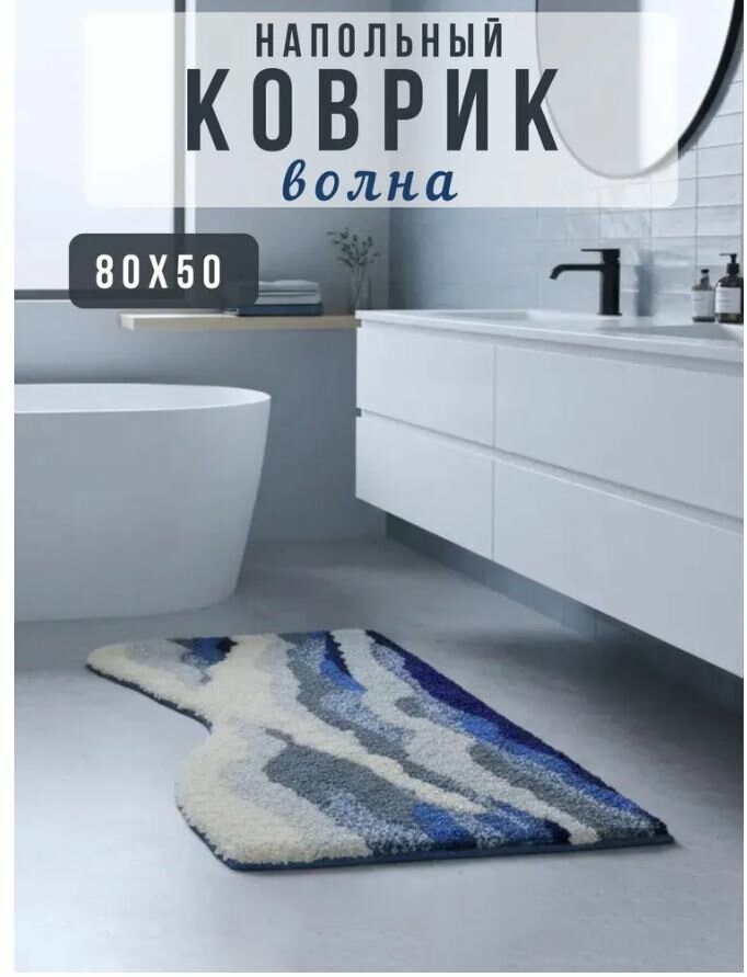 Коврик для ванной комнаты, Размер: 50x80 см, волнистый/ волна — фото 1