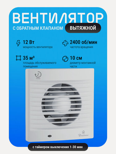 Изображение товара Вентилятор вытяжной с таймером, с обратным клапаном, 12 Вт, 160 мм, квадратный, белый