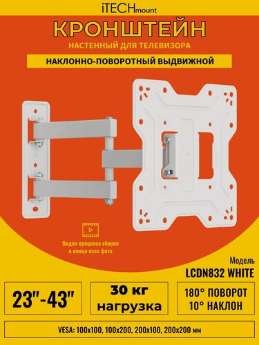 Изображение товара Кронштейн для телевизора настенный белый поворотный, наклонный, выдвижной от стены iTECHmount LCDN832 WHITE (23"-43")