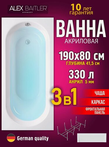 Изображение товара Акриловая ванна Alex Baitler 190x80 прямоугольная 3 в 1: ванна, каркас, фронтальная панель