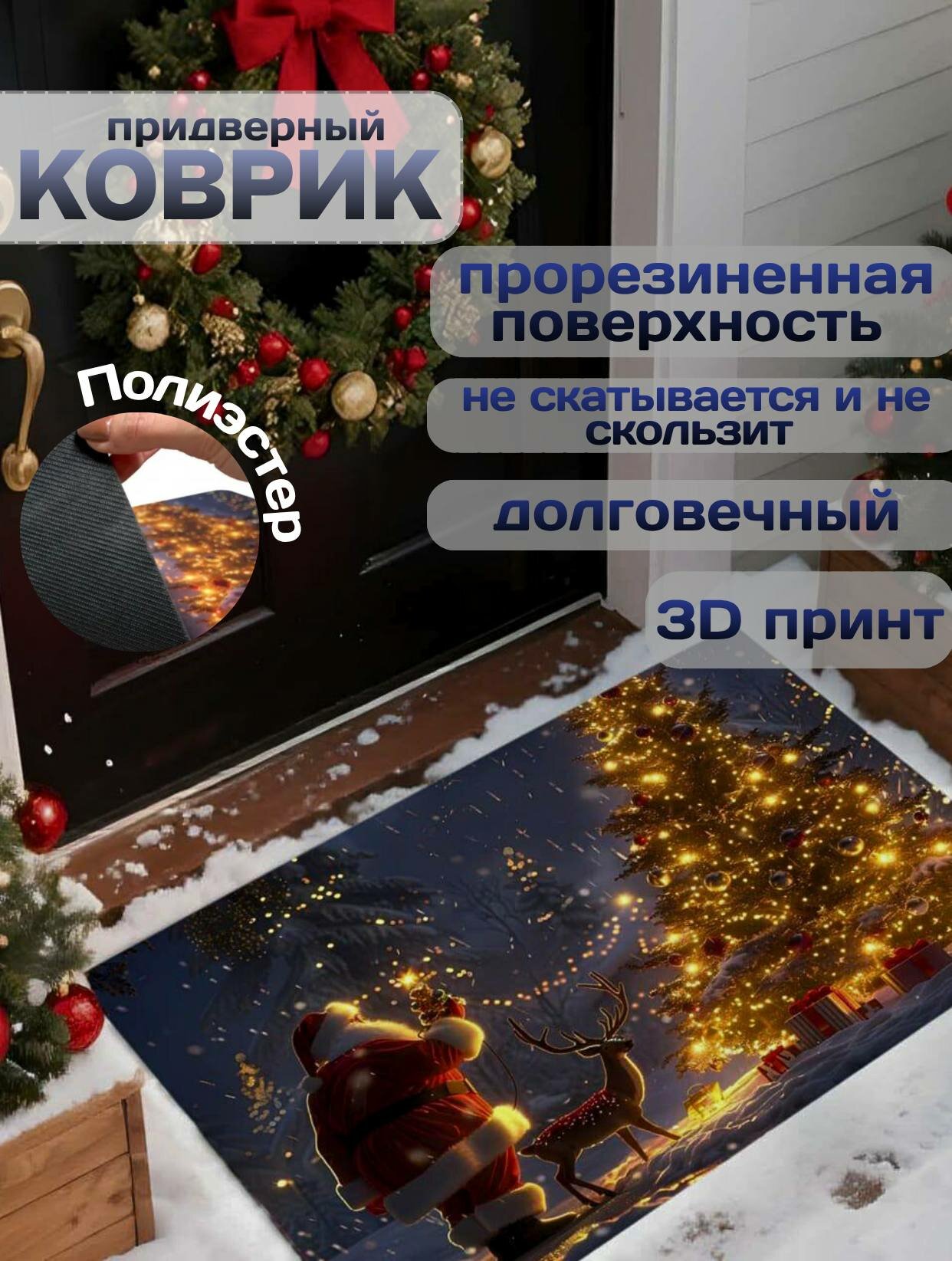 Новогодний придверный коврик 3D дизайн 40x60 см нескользящий безворсовый
