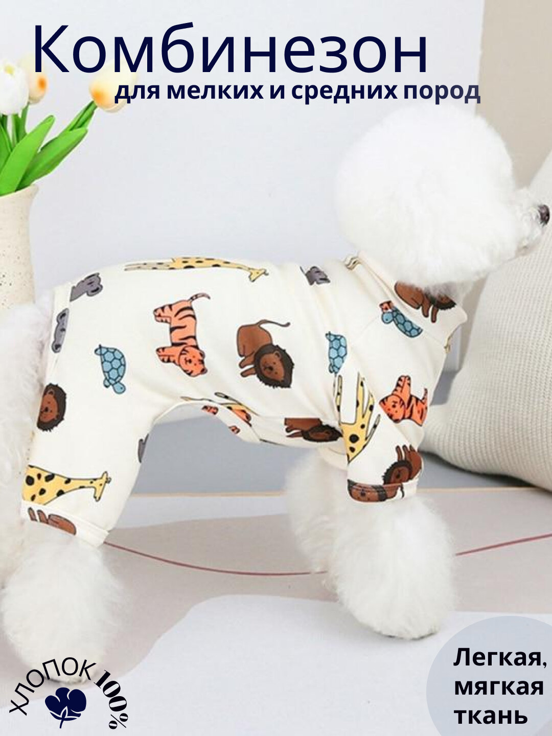 Комбинезон для собак, для мелких и средних пород, для животных, одежда для собак