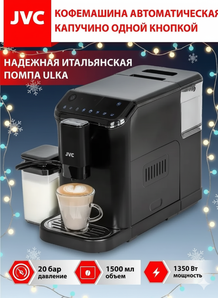 Кофемашина автоматическая с капучинатором JVC JK-CM80 капучино латте американо эспрессо; 20 бар 1350 Вт