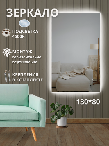 Изображение товара Зеркало в ванну настенное, прямоугольное с подсветкой 130 на 80