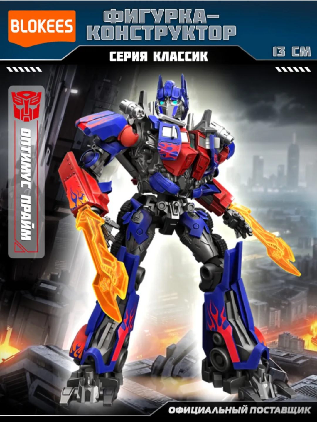 Конструктор "Блокис", Трансформеры Classic Class: Оптимус Прайм