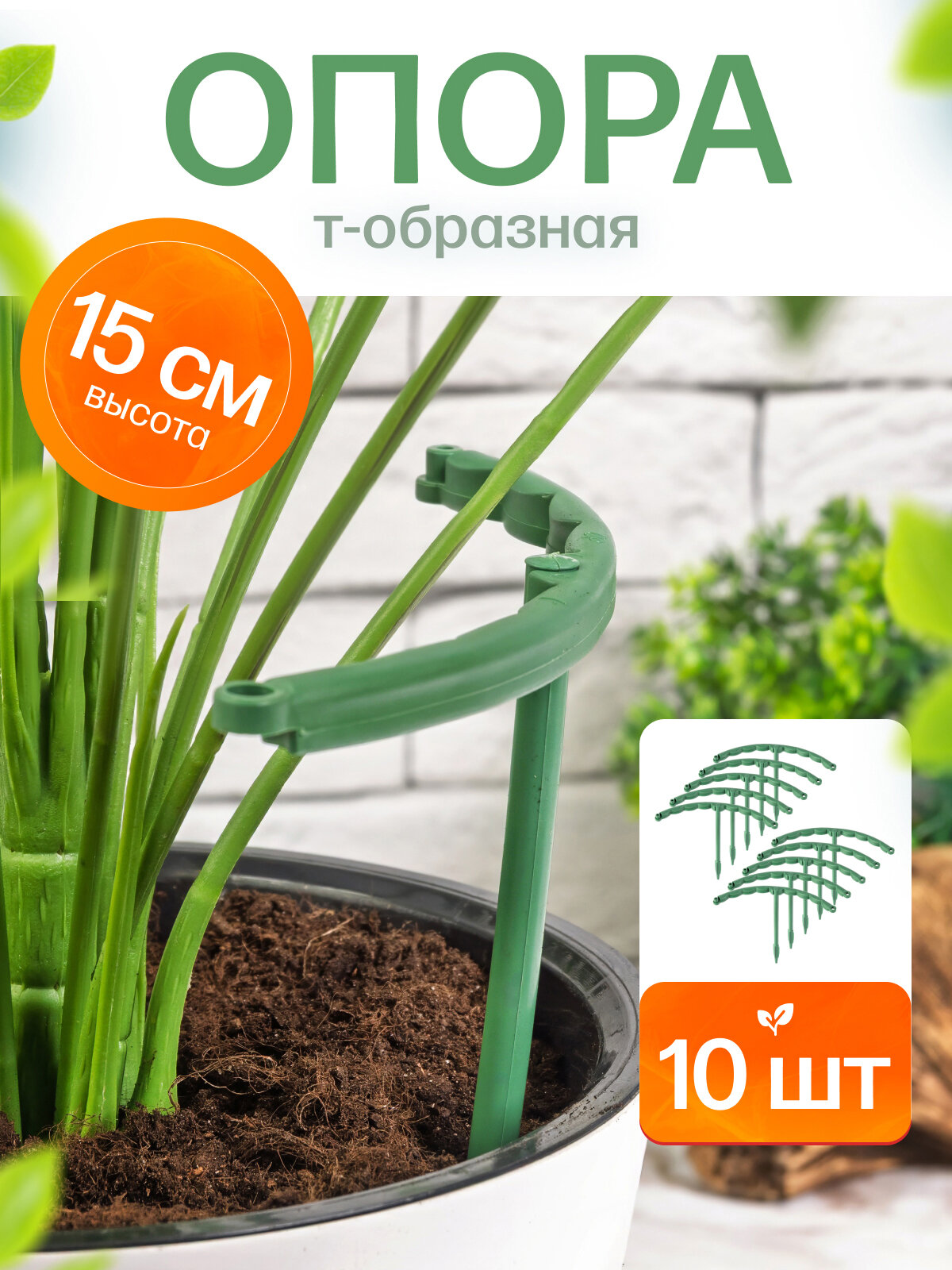 Опора для комнатных растений Агромадана  15 см  пластик  разборная  зелёная 10 шт