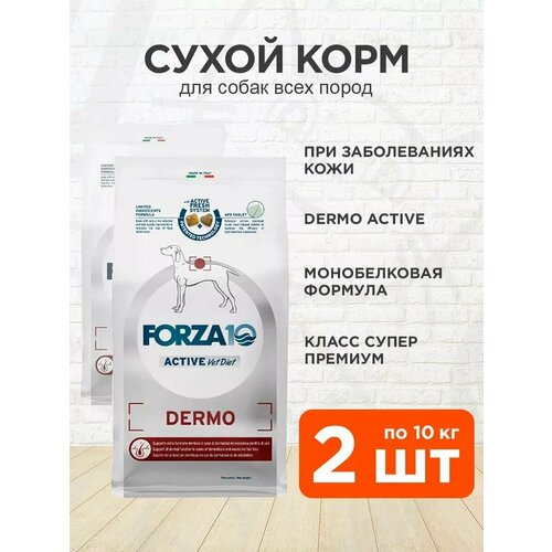 фото Forza10 dog dermo active для взрослых собак всех пород при заболеваниях кожи (10 + 10 кг)