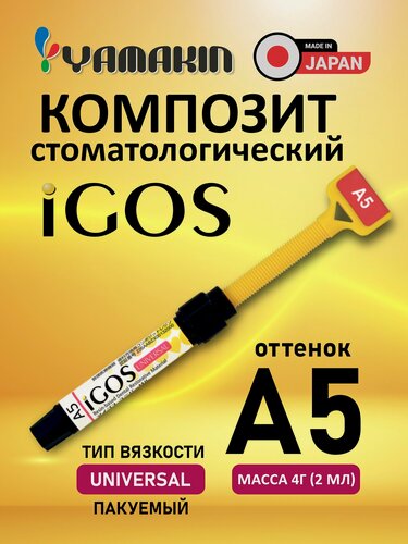 Изображение товара Материал стоматологический пломбировочный iGOS Universal цирконосодержащий, светоотверждаемый, композитный, универсальный.4г(2мл), оттенок A5-1шт./уп, YAMAKIN