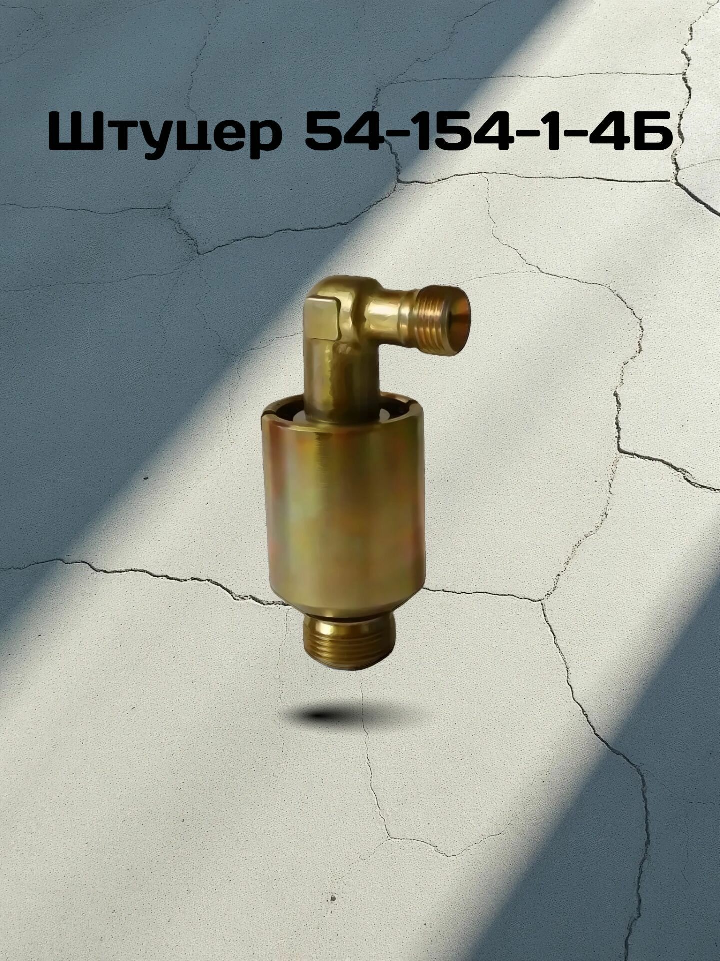 Штуцер 54-154-1-4Б