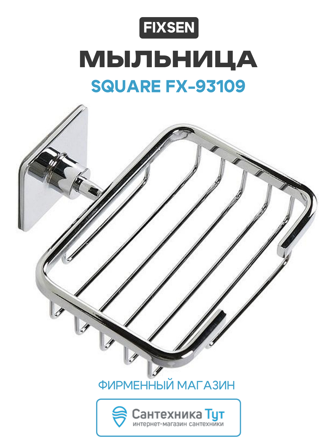 Мыльница Fixsen Square FX-93109 Хром