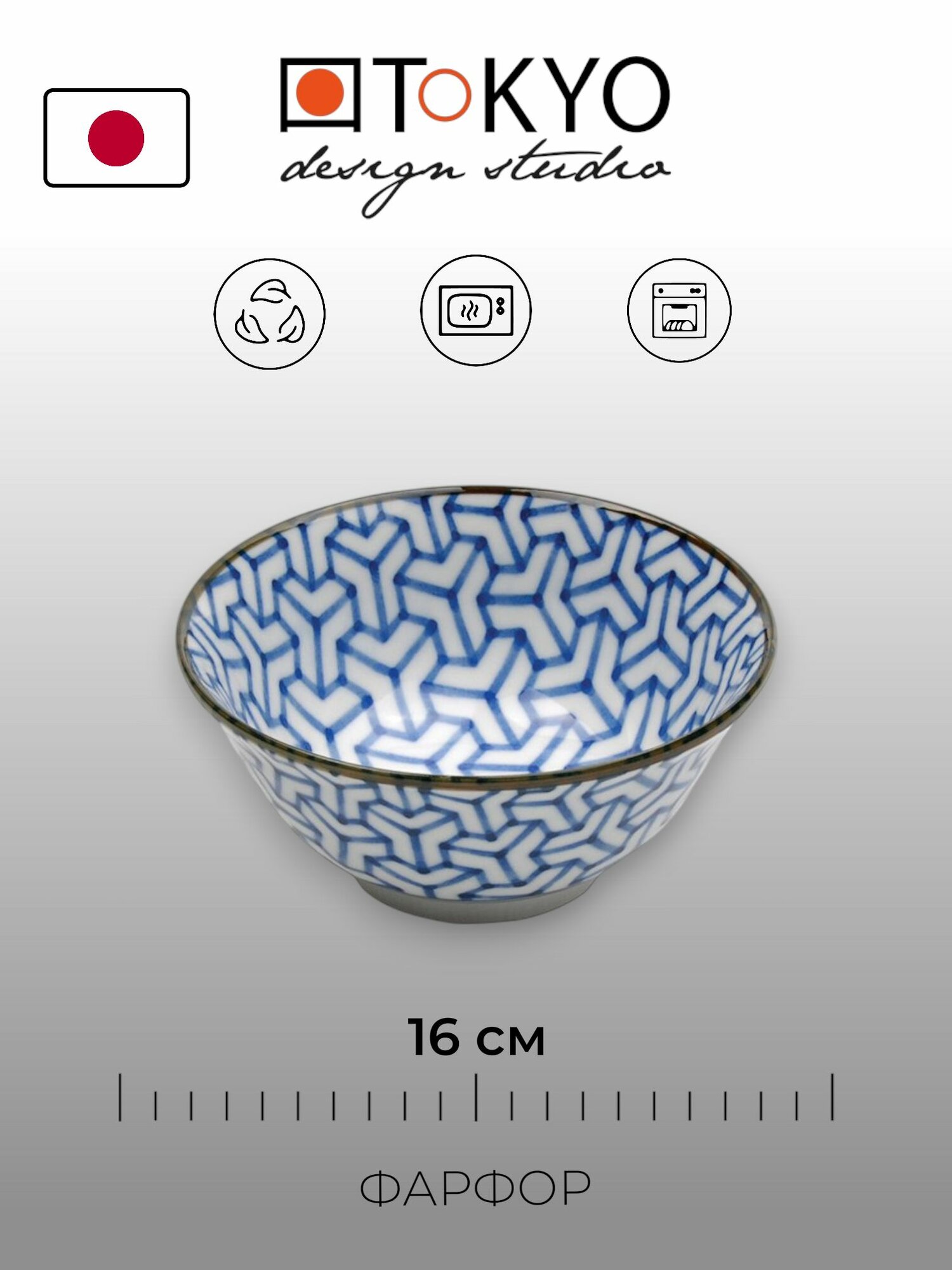 Салатик Tokyo Design Mixed bowls 16 см фарфор Япония