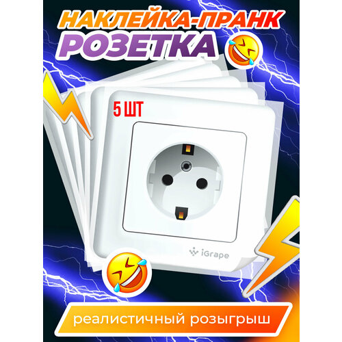 фото Прикольная наклейка. пранк розетка 5 шт. igrape