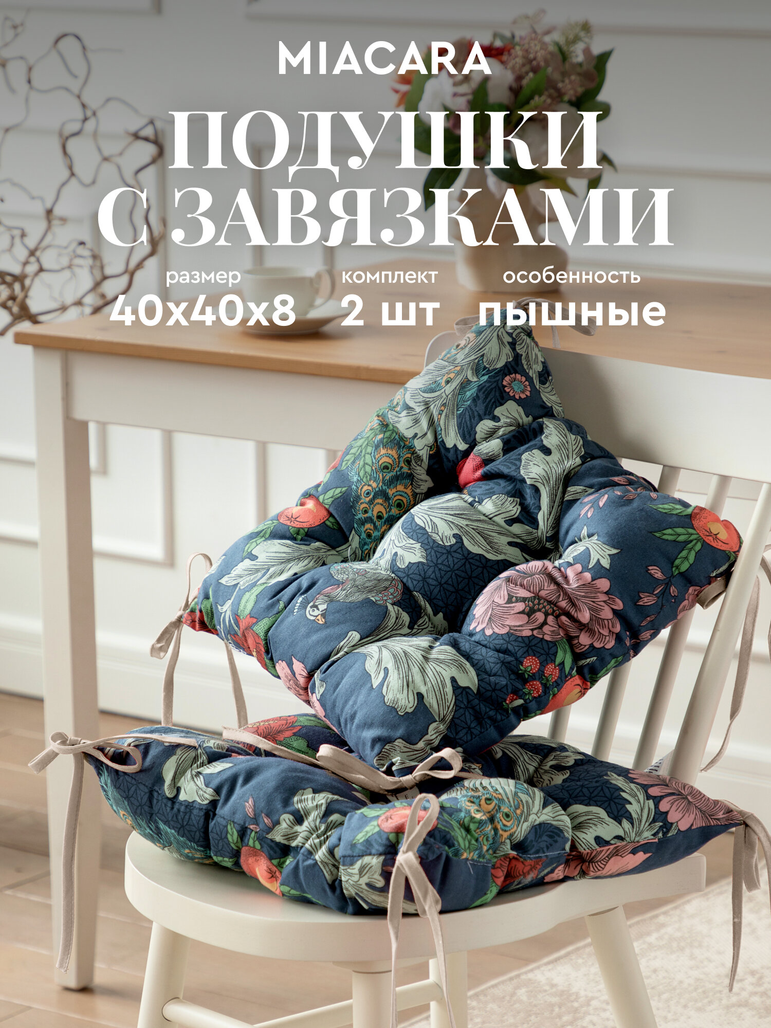 Подушка на стул с завязками квадратная 40х40 (2 шт.) "Mia Cara" Эдем