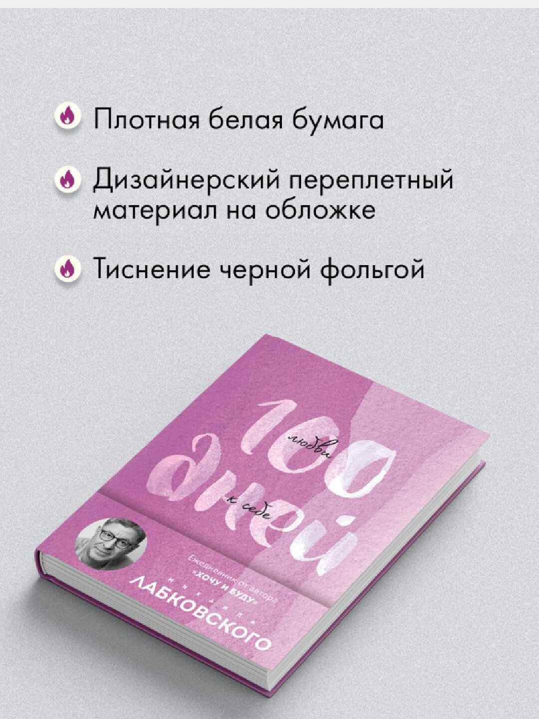 100 дней любви к себе с Михаилом Лабковским. Ежедневник — фото 1