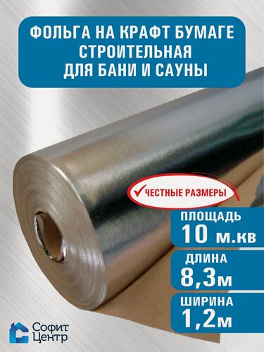 Изображение товара Фольга на крафт-бумаге Sofit, 1,2*8,3м, 10 м2, Отражающая пароизоляция для бань, саун, жилых и производственных зданий, теплоизоляция