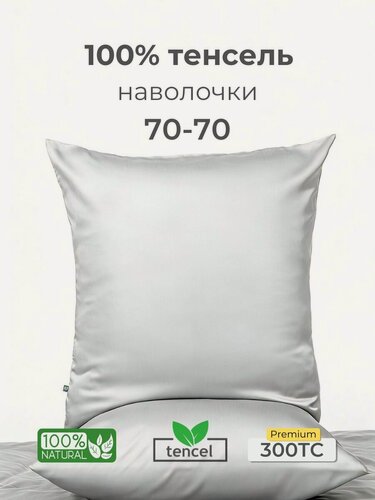 Изображение товара Наволочки, 70x70, 2 шт, тенсель, светло-серый, Coho Home