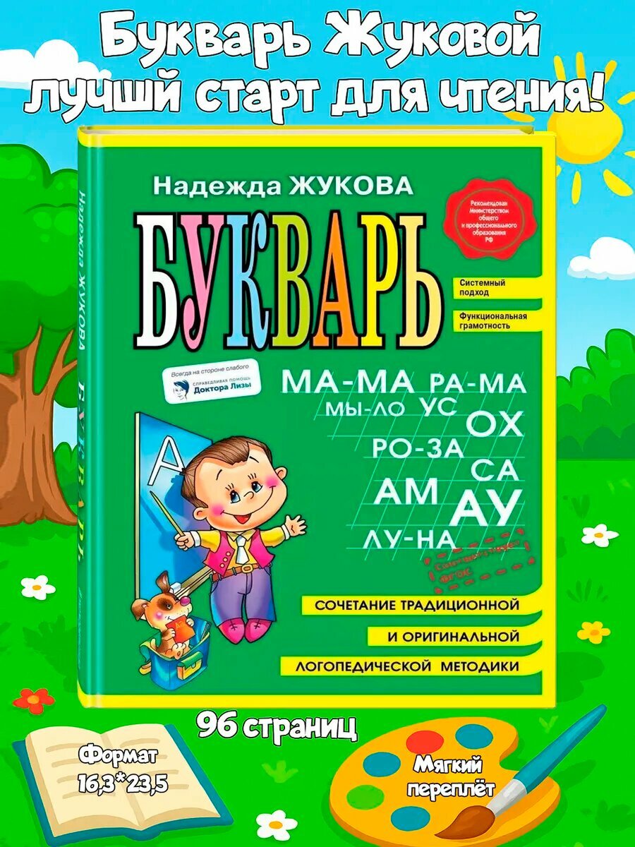 Книга "Букварь мини" Жукова Надежда, для дошкольников, 96 стр.