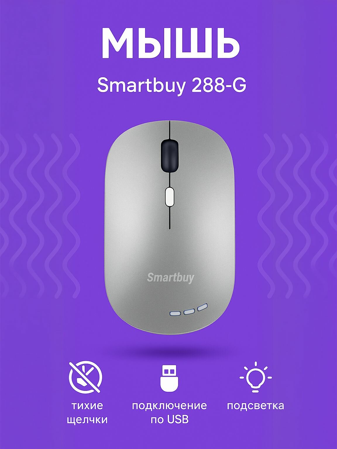 Мышь проводная беззвучная с подсветкой Smartbuy 288-G серый металлик (SBM-288-G)
