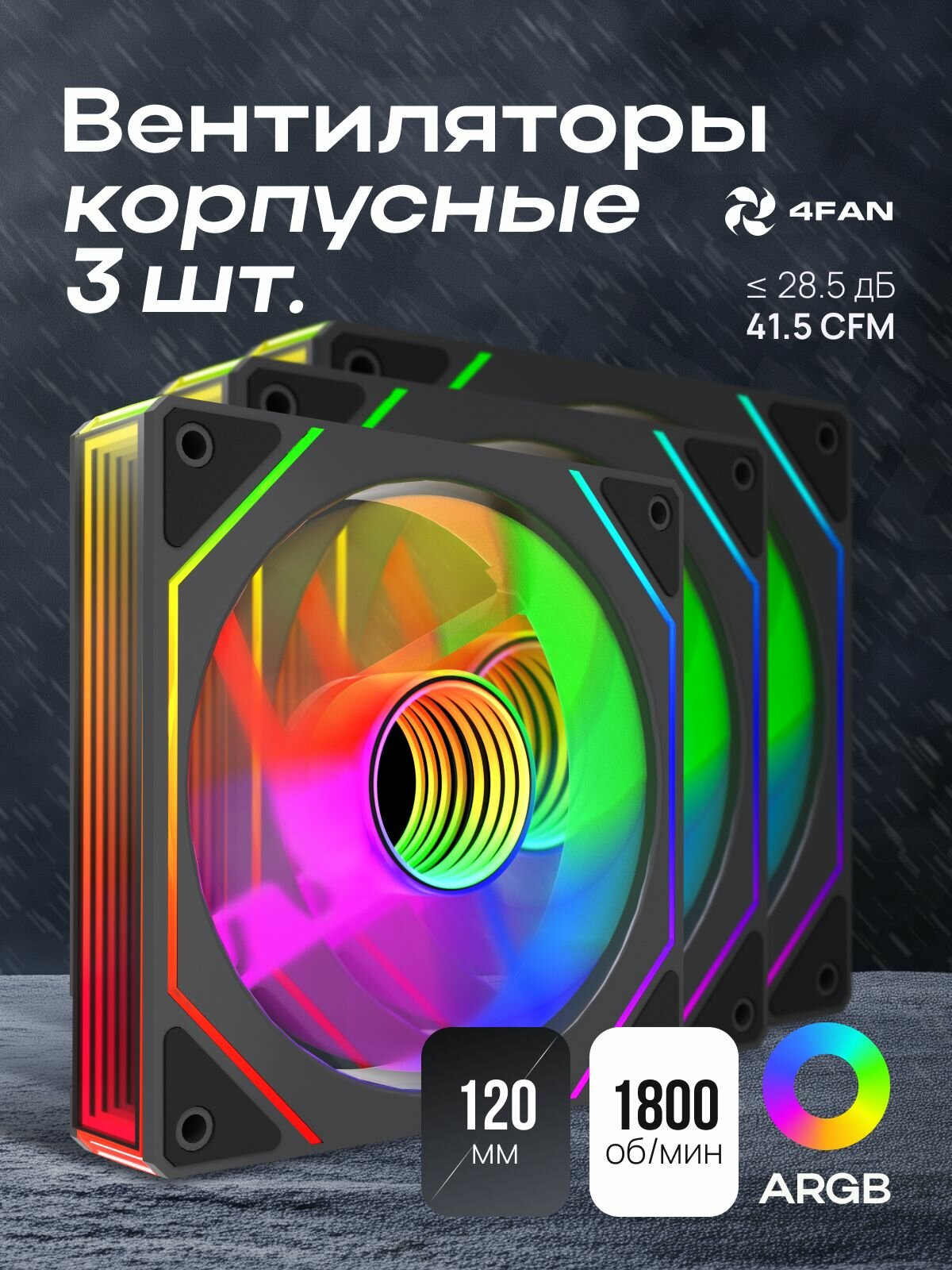 Комплект 3 в 1: мощные корпусные вентиляторы 3 шт. с подсветкой ARGB 4FAN F69 120 мм, черный цвет, тихие кулеры для ПК, для геймерской сборки и охлаждения