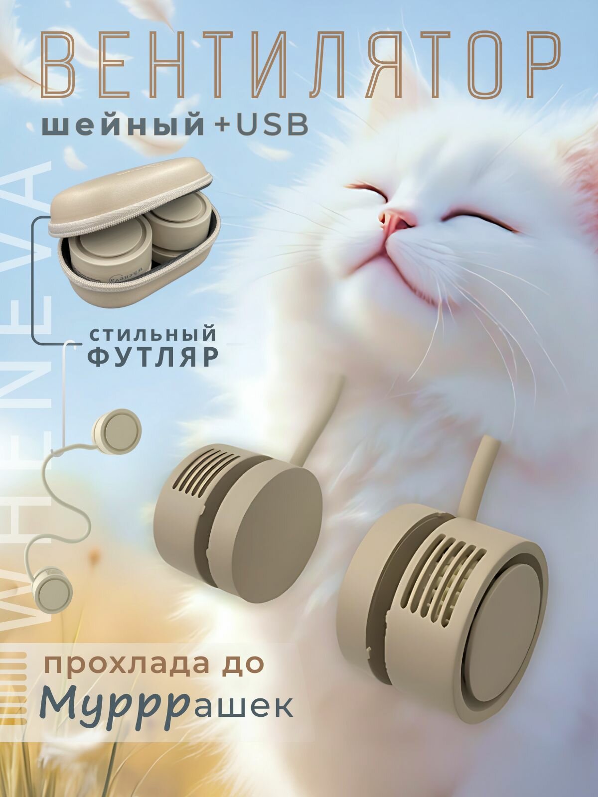 Вентилятор на шею портативный, складной мини вентилятор USB от жары, потливости, женских приливов и головокружений, бежевый