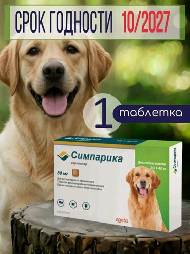 Изображение товара Таблетки для собак Симпарика, 80 мг, для собак 20-40кг, 1 таблетка в упаковке