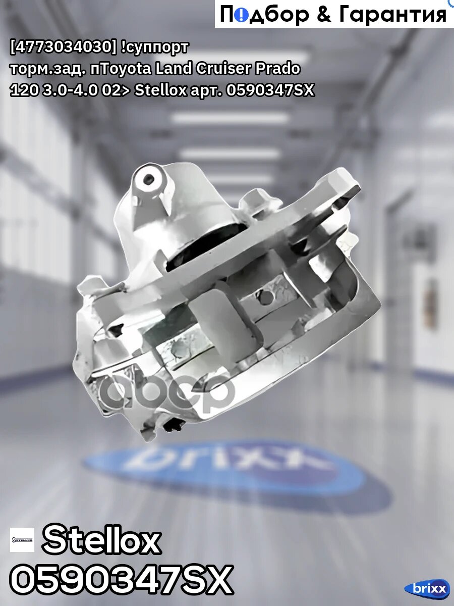 [4773034030] ! суппорт торм. зад. пToyota Land Cruiser Prado 120 3.0-4.0 02> Stellox арт. 0590347SX