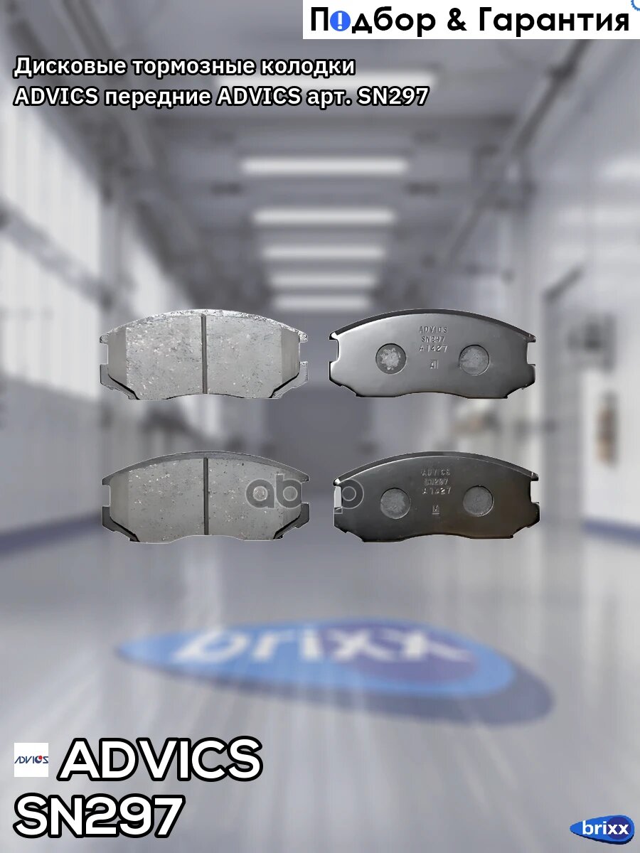 Дисковые тормозные колодки ADVICS передние ADVICS арт. SN297