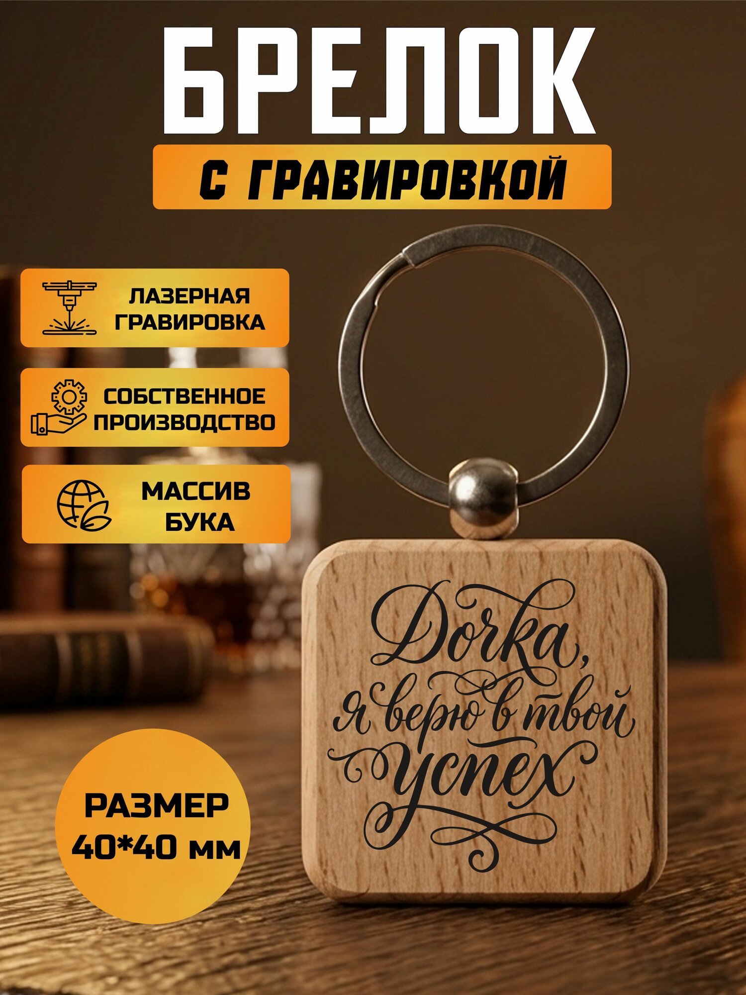Брелок с гравировкой Дочка, я верю в твой успех