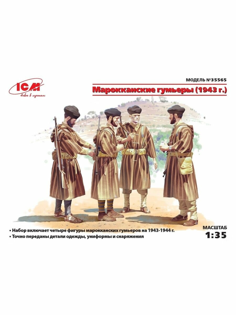 35565 1/35 Сборные фигурки из пластика Марокканские гумьеры (1943 г)
