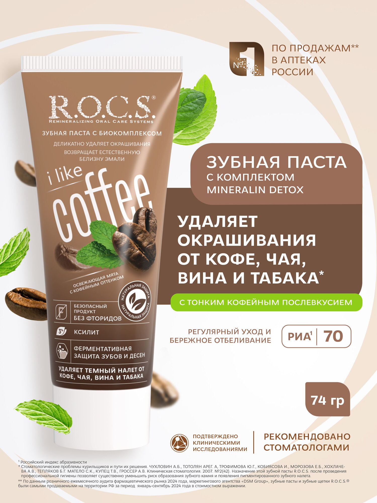Зубная паста R.O.C.S. iLike Coffee, 60 мл