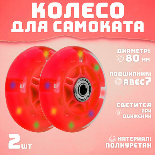 Колеса для самоката 80 мм 2шт светящееся красное