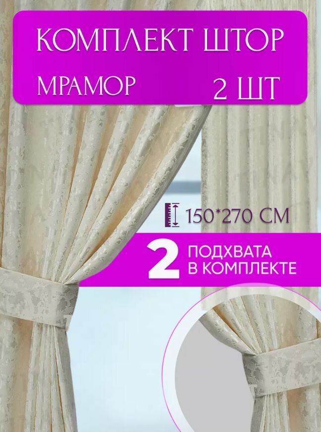 фото Комплект штор "Мрамор 270" светло-бежевый (150x270-2 шт.)
