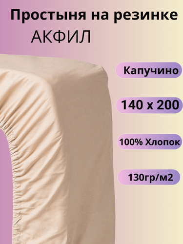 Изображение товара Простыня на резинке 140х200 Belashoff "акфил" цвет капучино хлопок 100%
