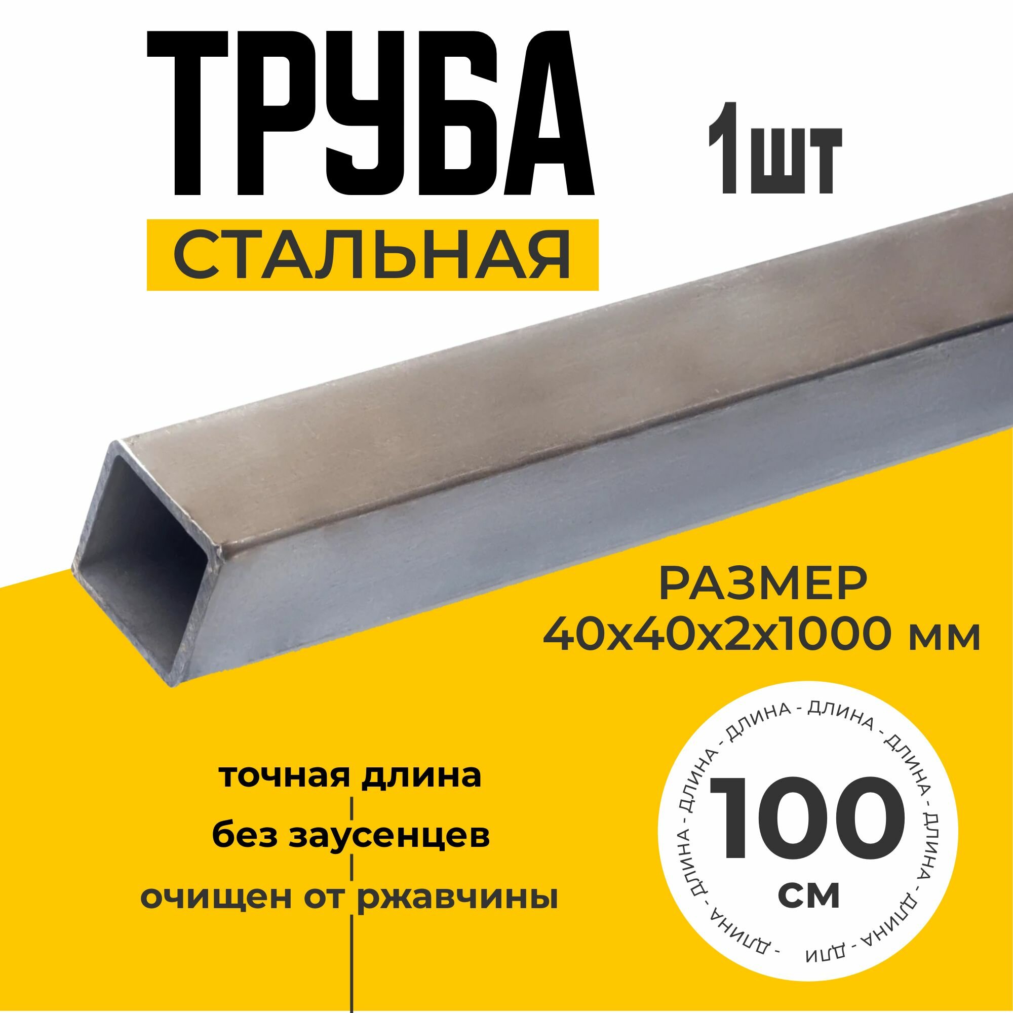 Труба профильная металлическая квадратная 40х40х2,0 1000мм толщина стенки 2мм