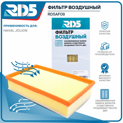 Фильтр воздушный RD5 HAVAL JOLION