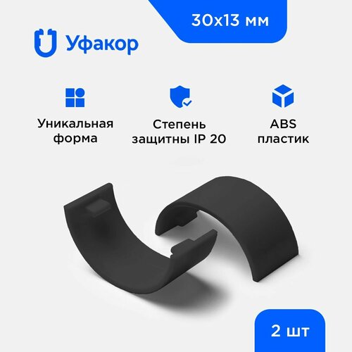Накладка на стык профиля Уфакор для арка 3013 комплект 2 шт черный 265₽