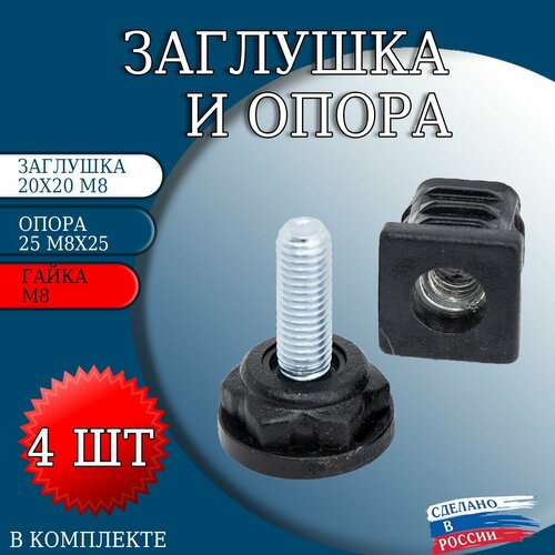 Заглушка 20х20 м8 и опора 25м8х25 4шт 304₽