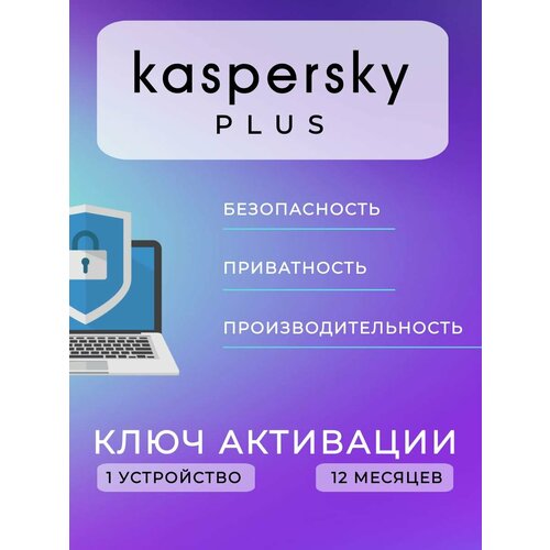 Антивирус Kaspersky Plus Russian Edition ( 1 устройство, 1 год), Русский язык