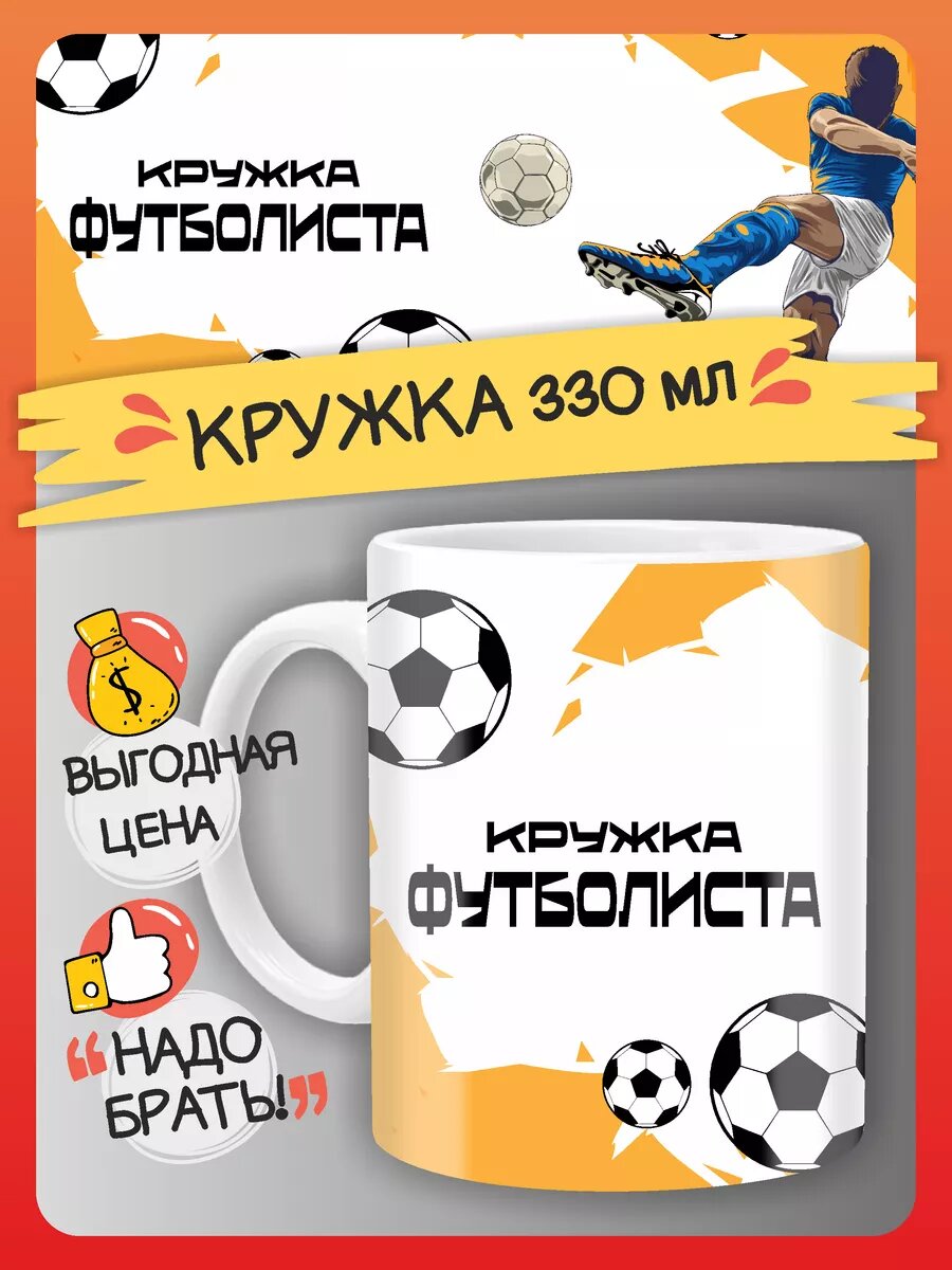 Кружка футбол, подарок спортсмену