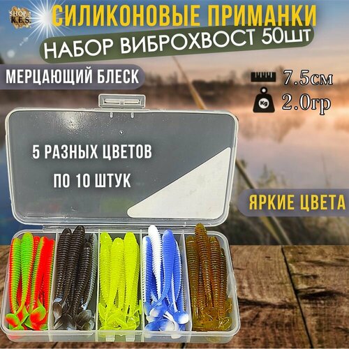 Набор съедобных силиконовых приманок 75мм 50шт в боксе виброхвост / Мягкие приманки для рыбалки