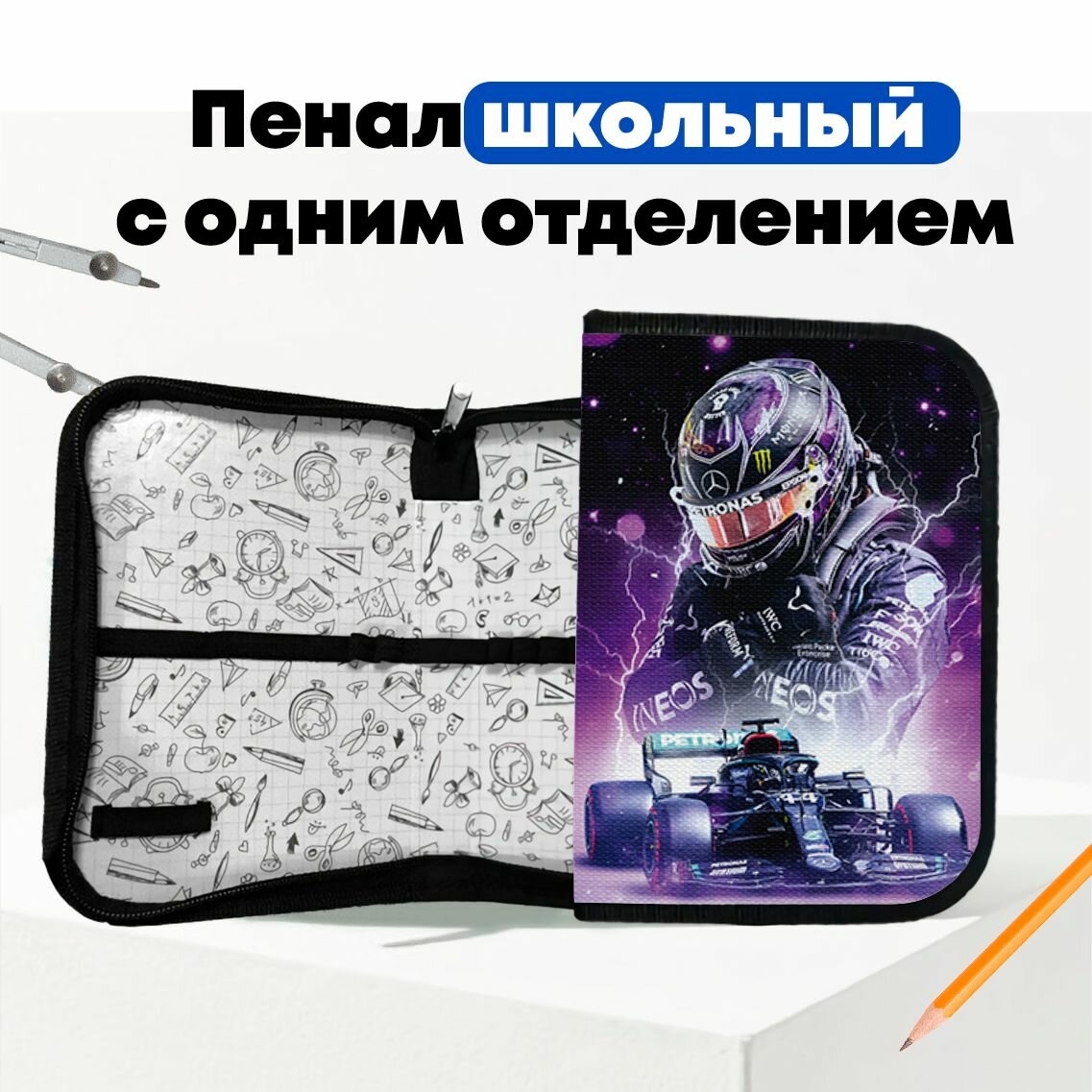 Школьный пенал Формула 1