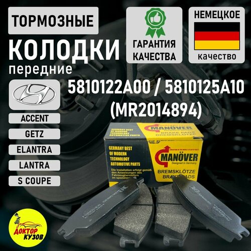 Колодки тормозные передние для Hyundai Accent Getz Хендай Акцент Тагаз Гетц OEM 5810124B00 934₽