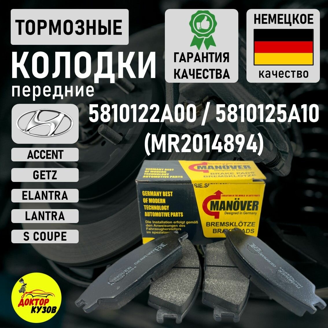 Колодки тормозные передние для Hyundai Accent, Getz (Хендай Акцент Тагаз, Гетц) / OEM 5810124B00